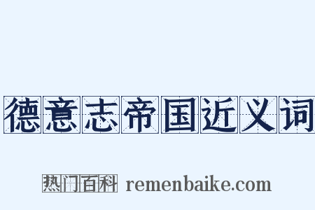 德意志帝国近义词是什么意思的图片